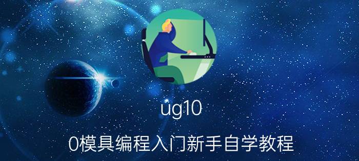 ug10.0模具编程入门新手自学教程 电脑锣编程练图，电脑锣学徒要什么要求？